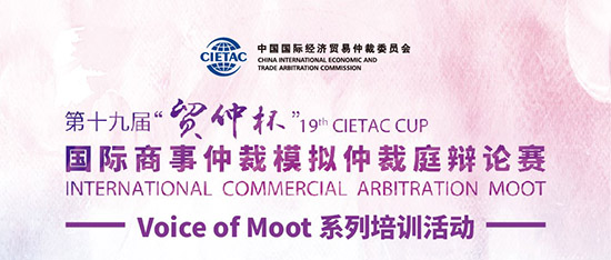 “貿仲杯”國際商事仲裁模擬仲裁庭辯論賽Voice of Moot系列培訓會首度重磅上線-1小.jpg