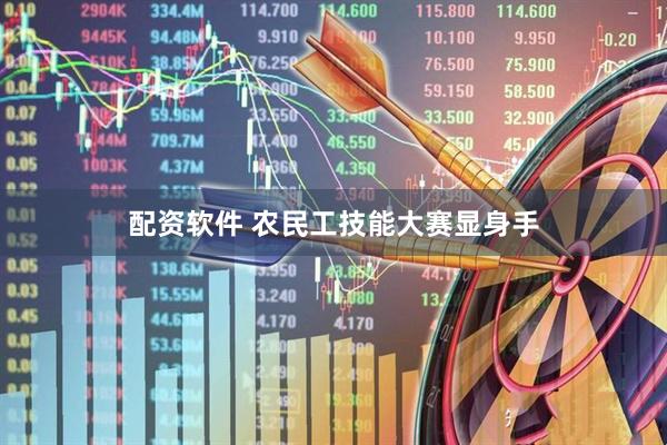 配资软件 农民工技能大赛显身手